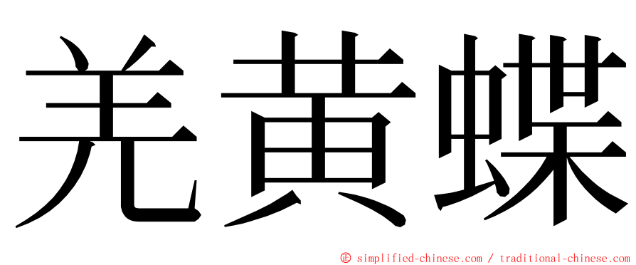 羌黄蝶 ming font