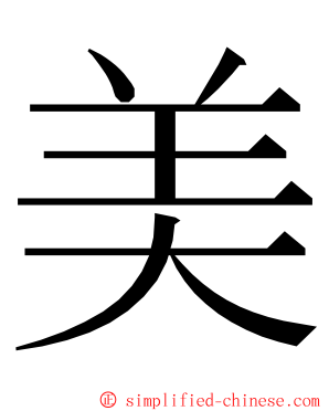 美 ming font