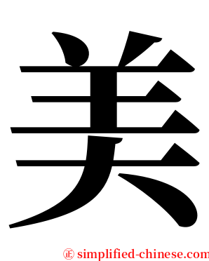 美 serif font