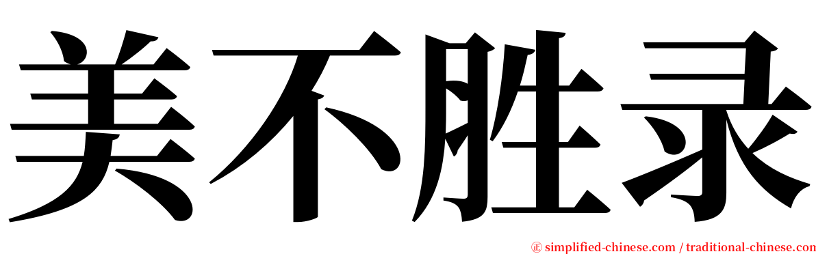 美不胜录 serif font