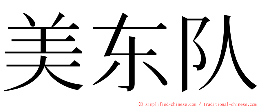 美东队 ming font