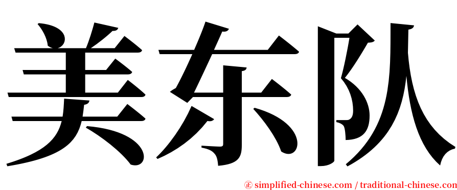 美东队 serif font