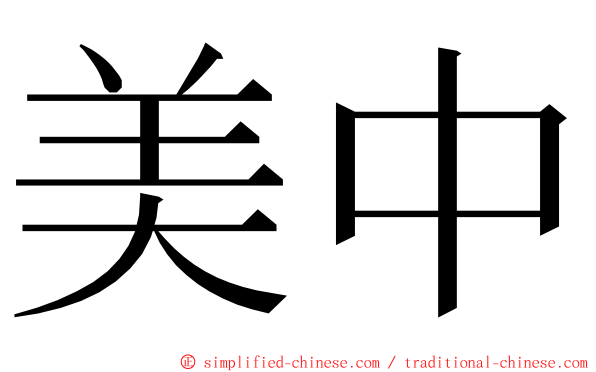 美中 ming font