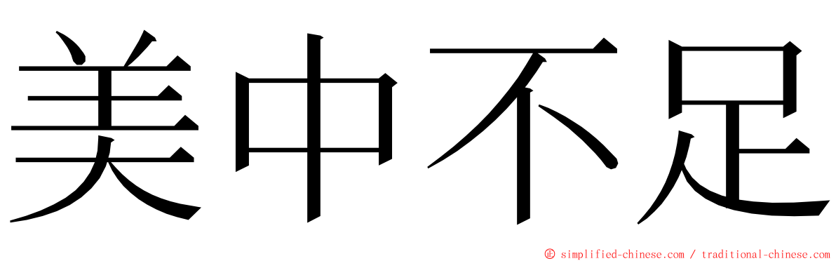 美中不足 ming font