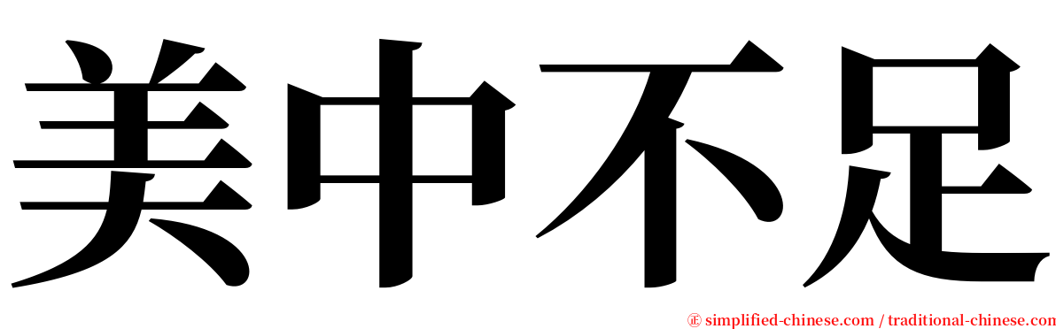 美中不足 serif font