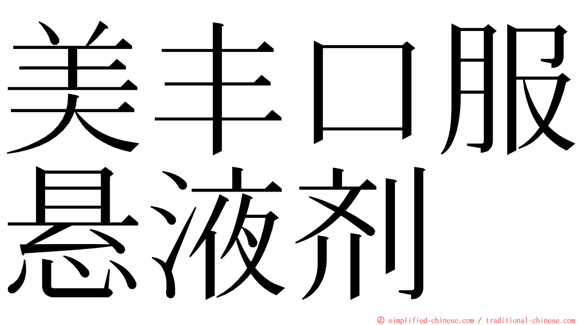 美丰口服悬液剂 ming font