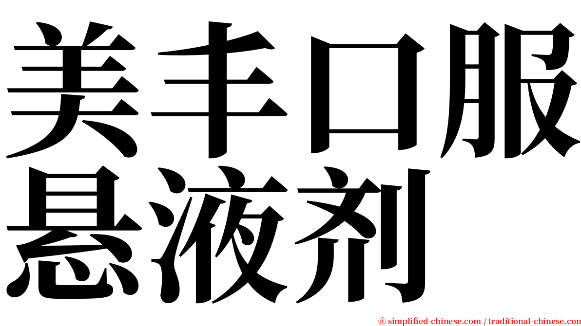 美丰口服悬液剂 serif font