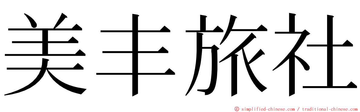 美丰旅社 ming font