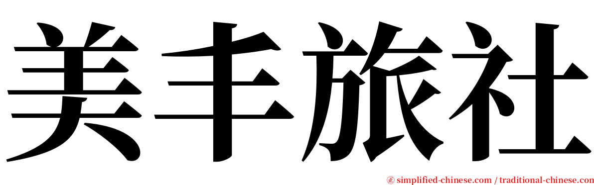 美丰旅社 serif font