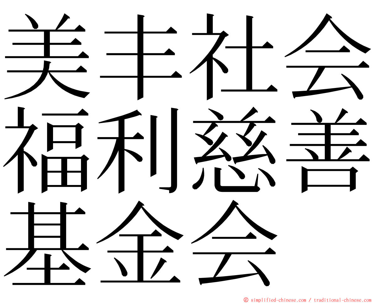 美丰社会福利慈善基金会 ming font