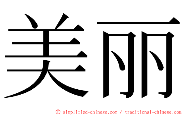 美丽 ming font