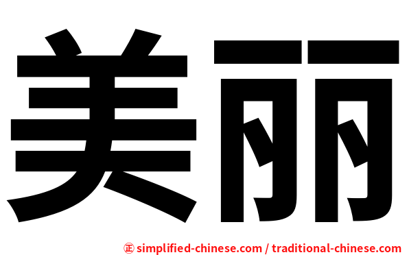 美丽