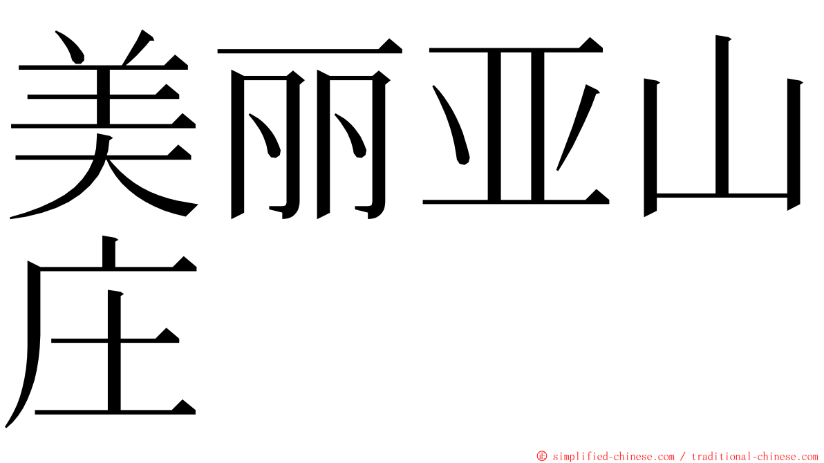 美丽亚山庄 ming font