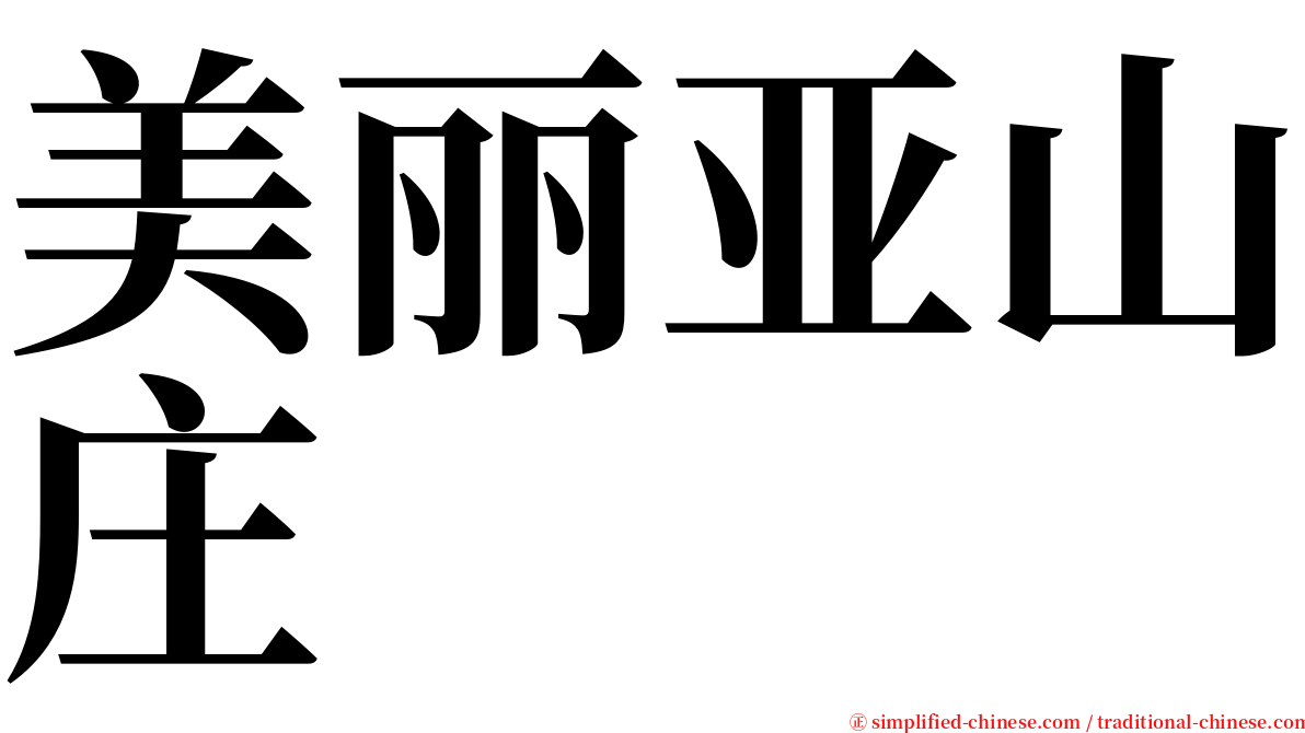 美丽亚山庄 serif font