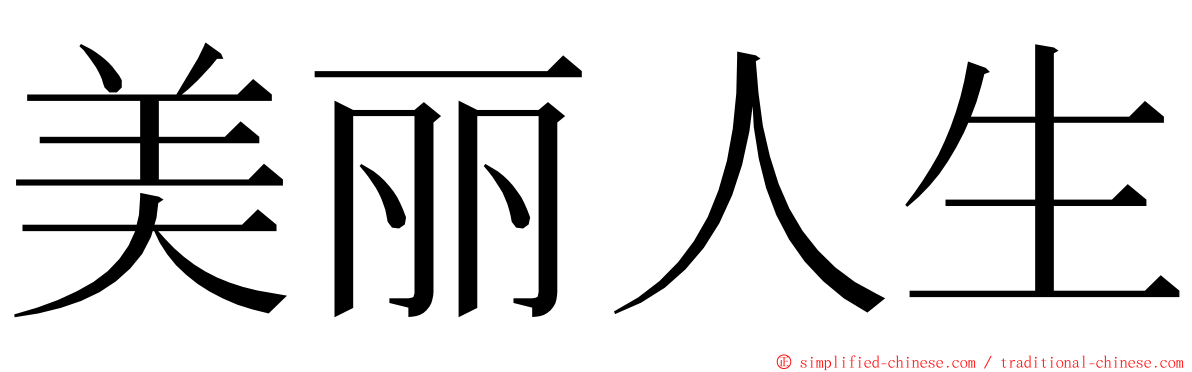 美丽人生 ming font