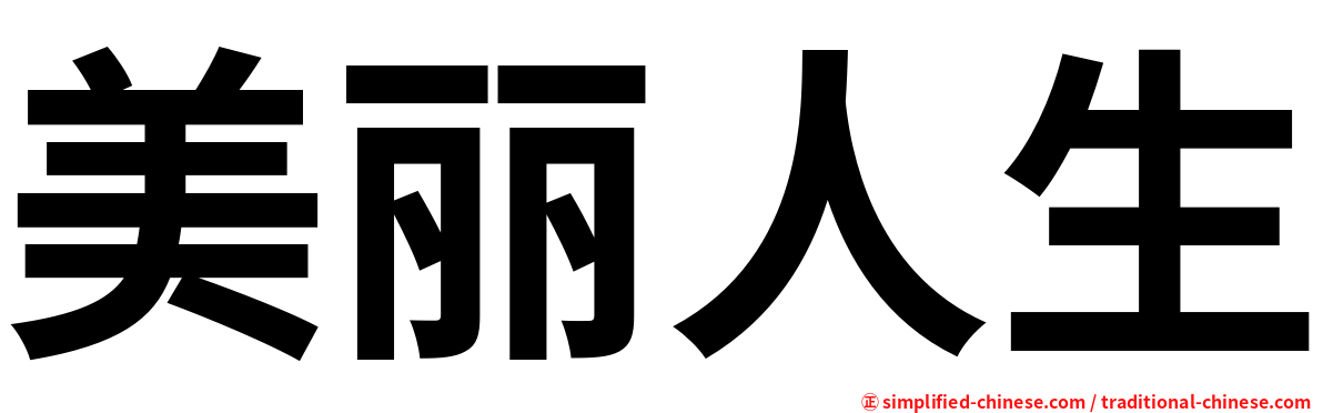 美丽人生