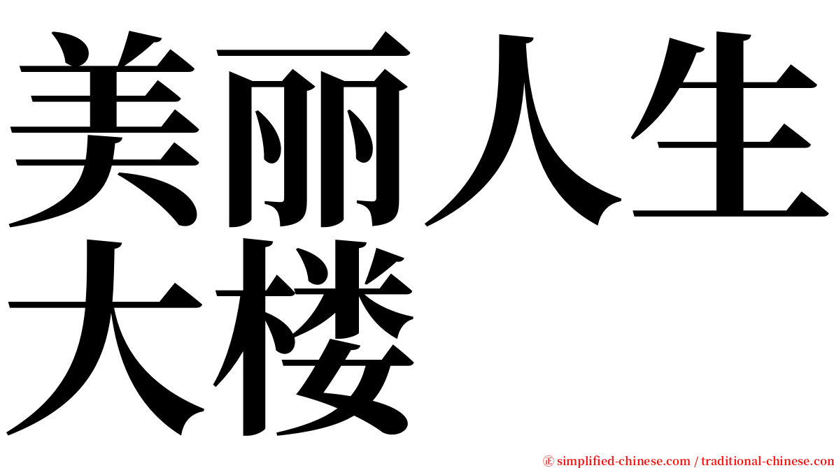 美丽人生大楼 serif font