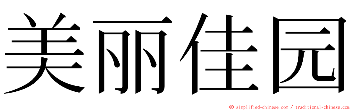 美丽佳园 ming font