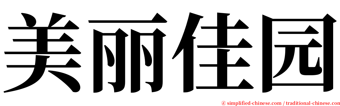 美丽佳园 serif font