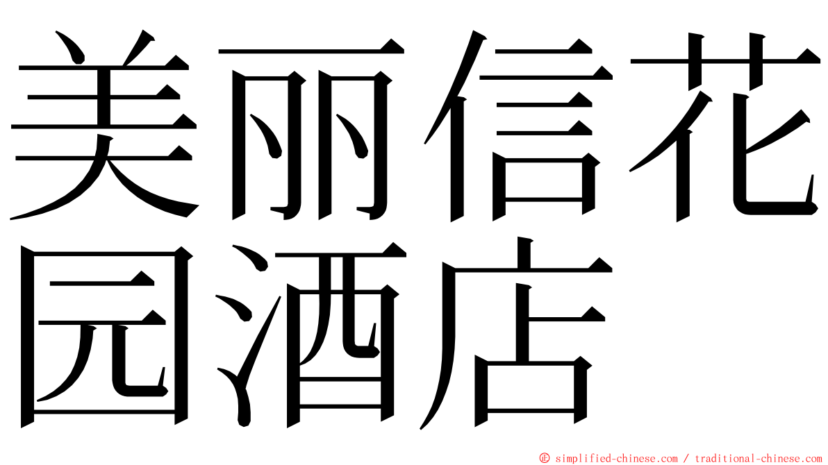 美丽信花园酒店 ming font