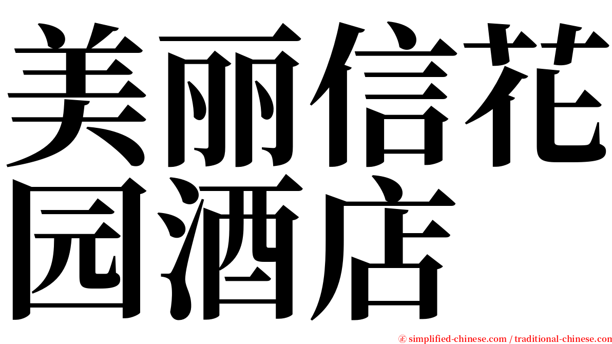 美丽信花园酒店 serif font