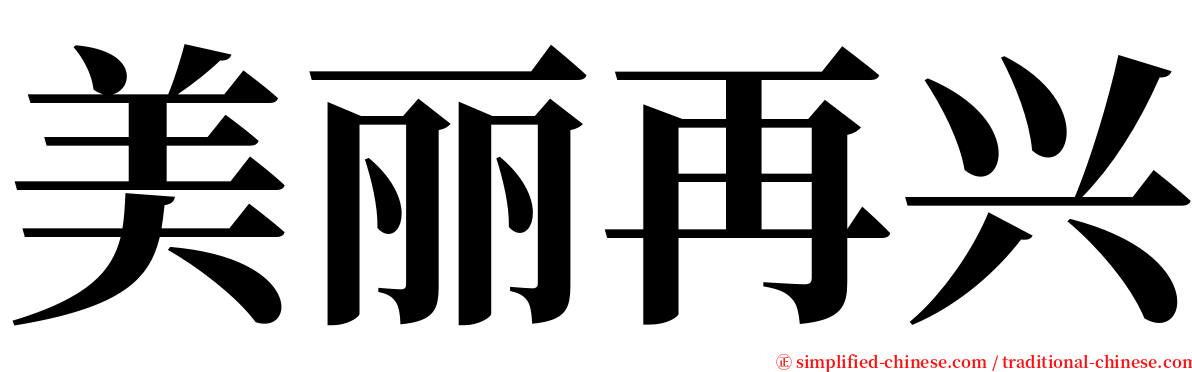 美丽再兴 serif font