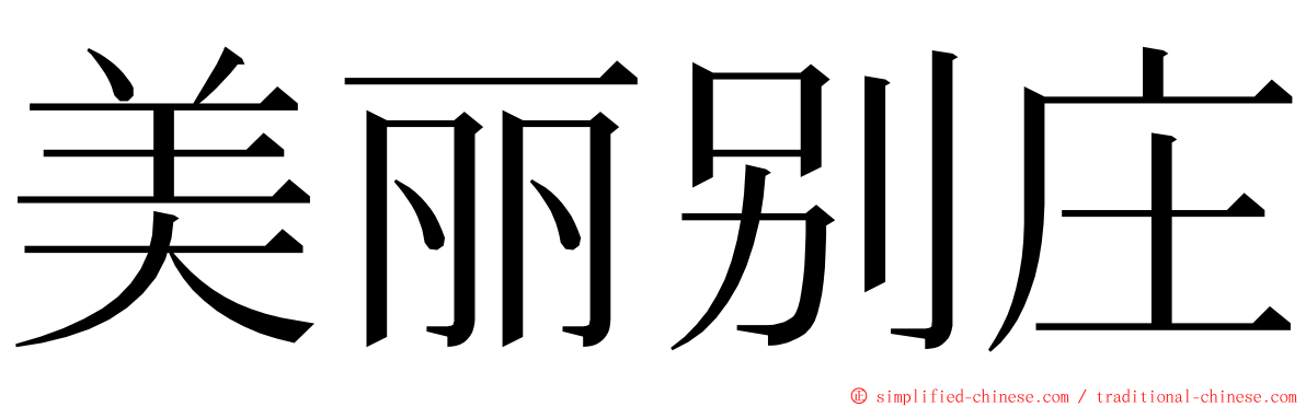 美丽别庄 ming font