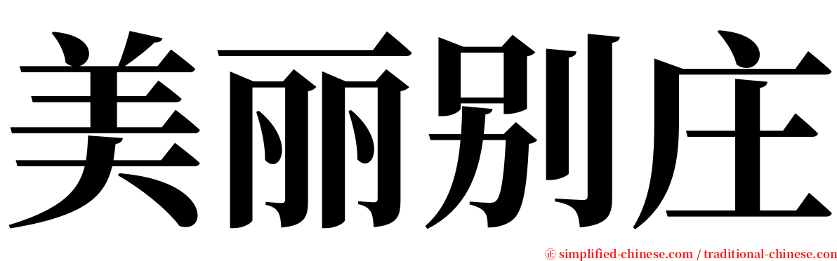 美丽别庄 serif font