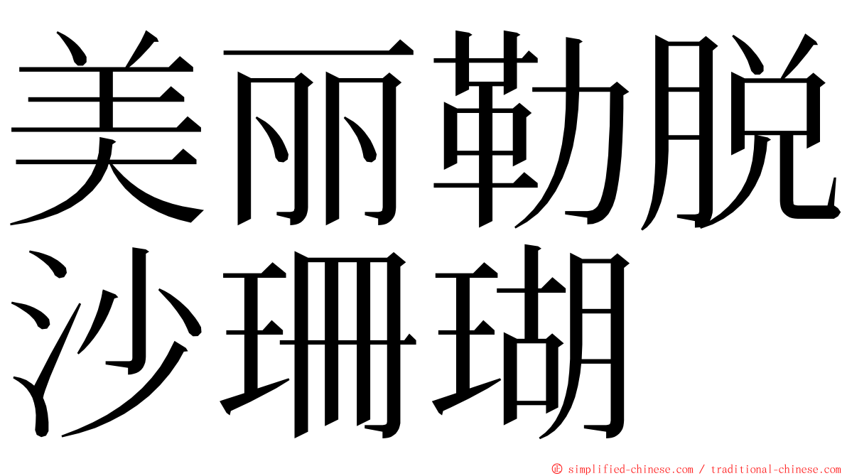 美丽勒脱沙珊瑚 ming font