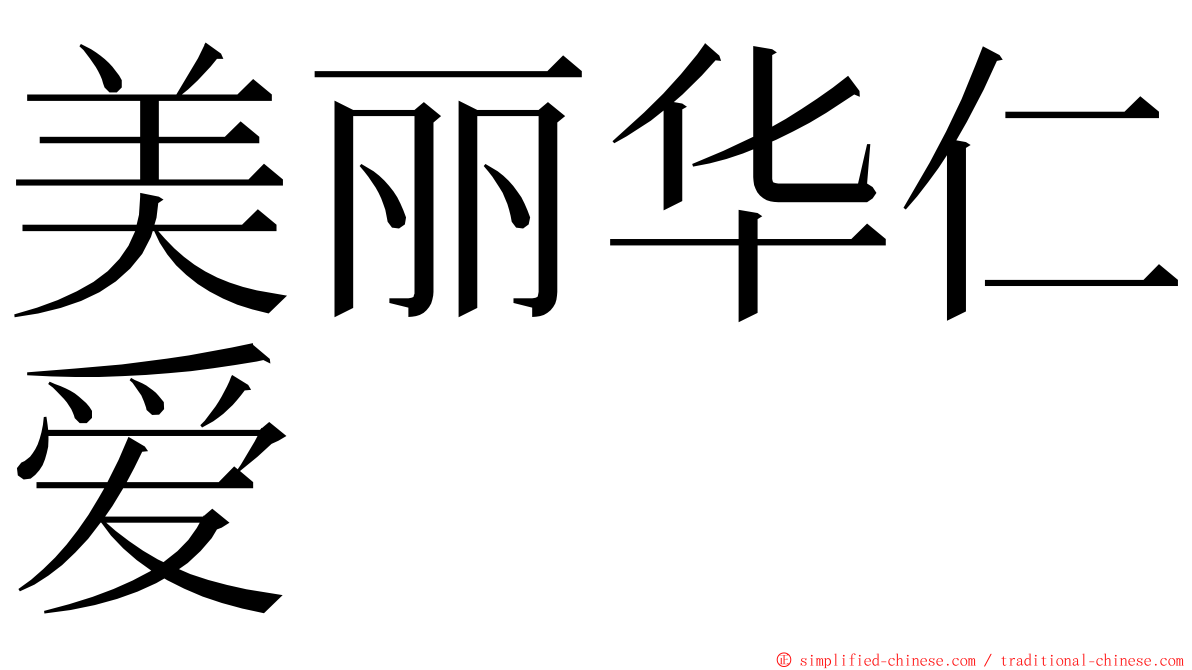 美丽华仁爱 ming font