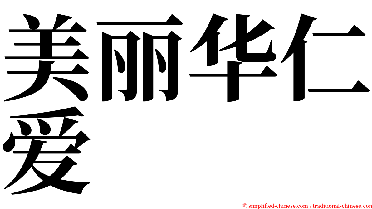 美丽华仁爱 serif font