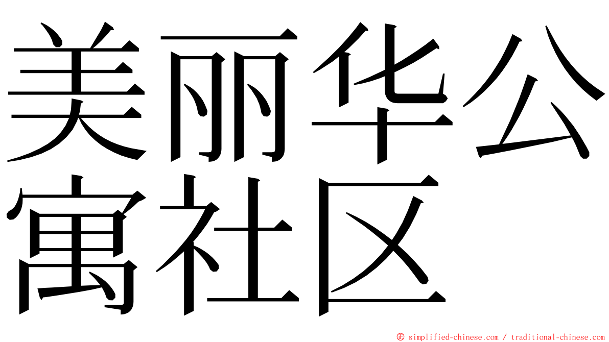 美丽华公寓社区 ming font