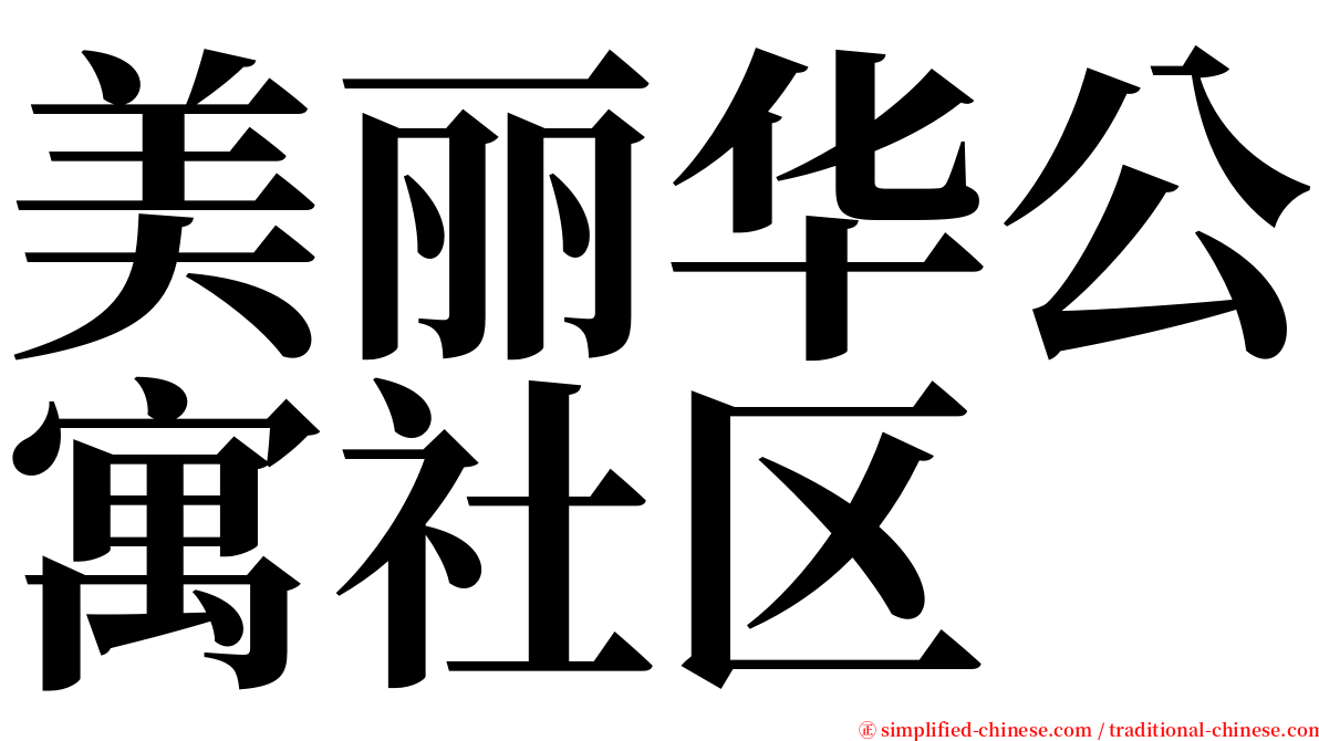 美丽华公寓社区 serif font