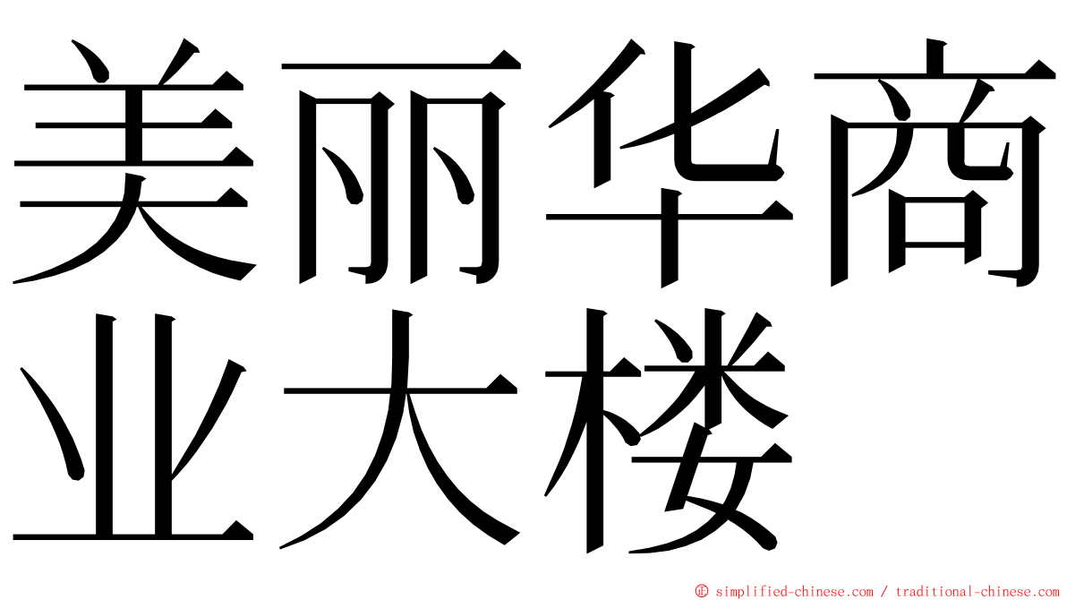 美丽华商业大楼 ming font