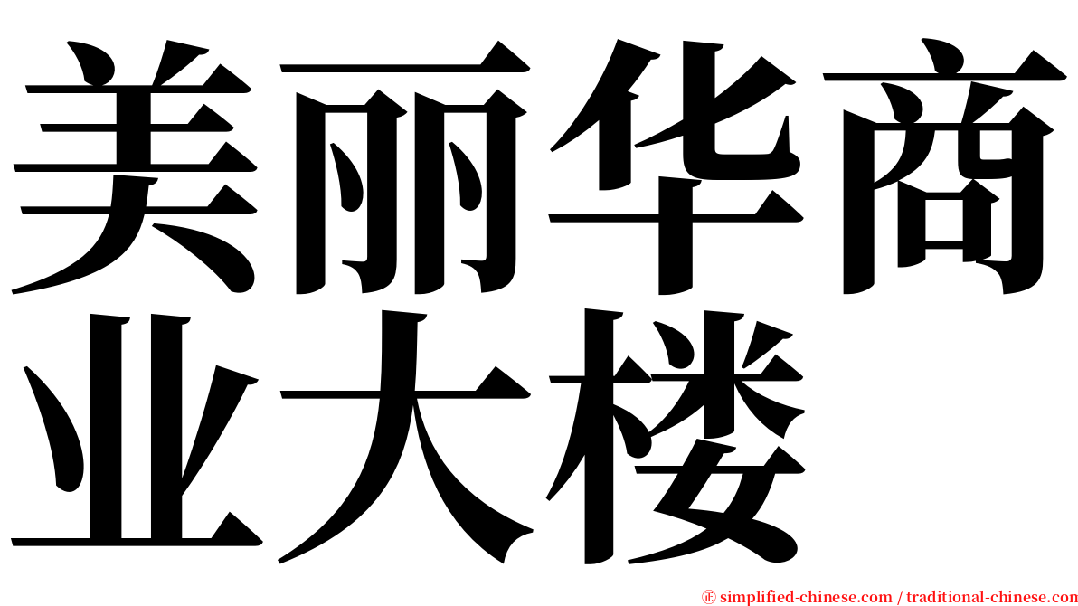 美丽华商业大楼 serif font