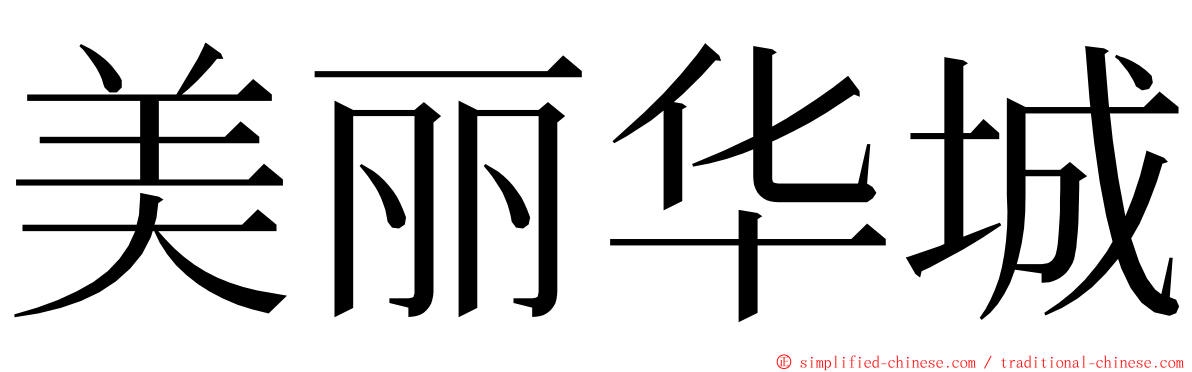 美丽华城 ming font