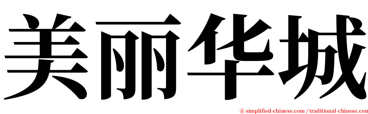 美丽华城 serif font