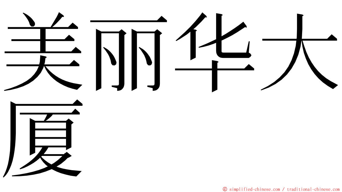 美丽华大厦 ming font