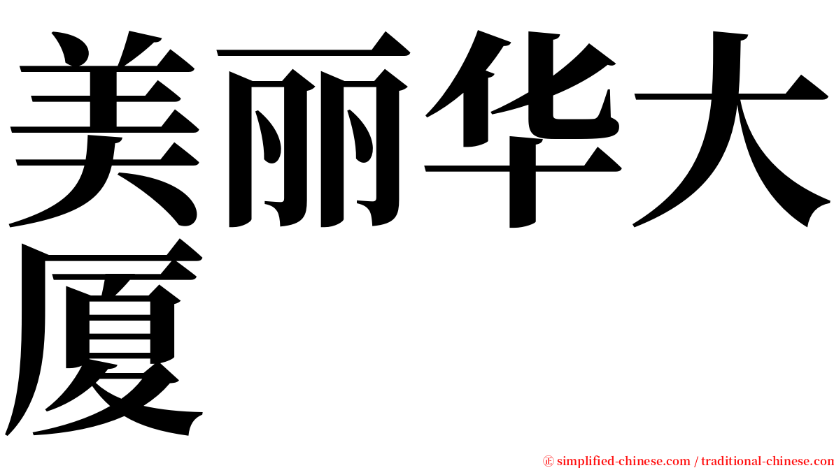 美丽华大厦 serif font