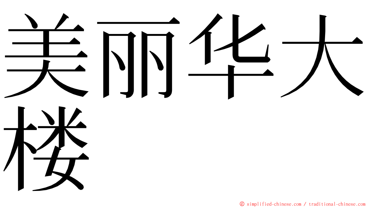 美丽华大楼 ming font