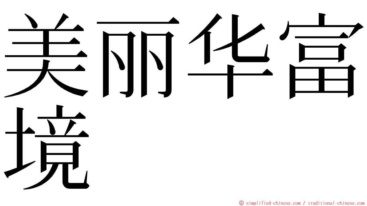 美丽华富境 ming font