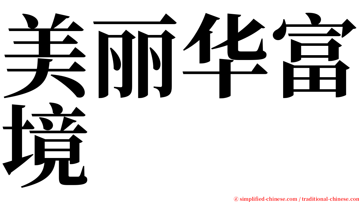 美丽华富境 serif font