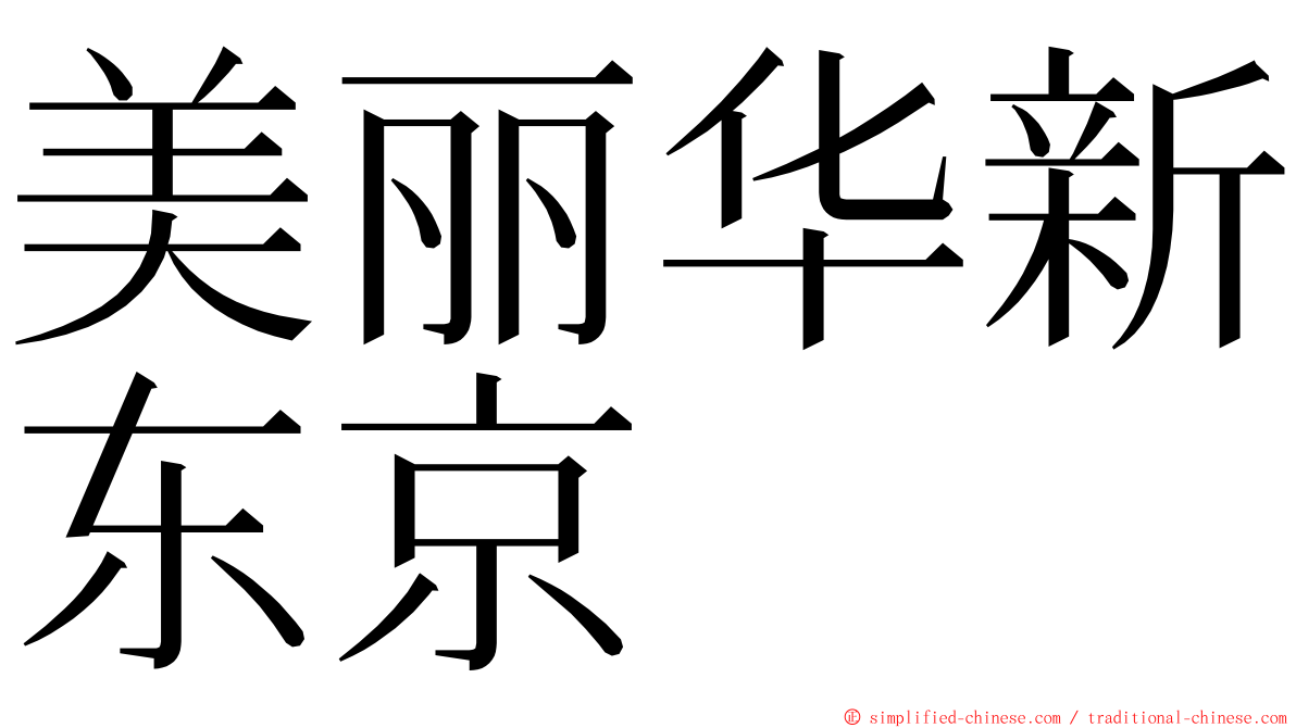 美丽华新东京 ming font