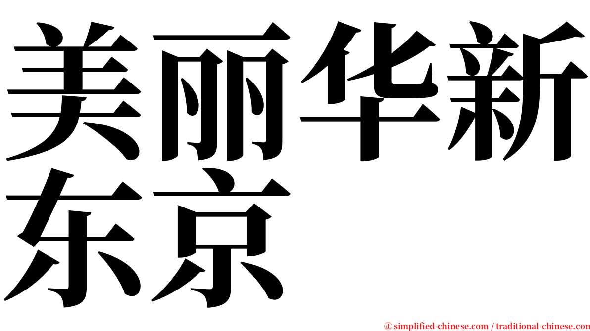 美丽华新东京 serif font