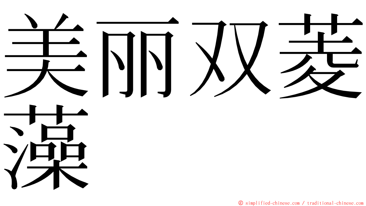 美丽双菱藻 ming font