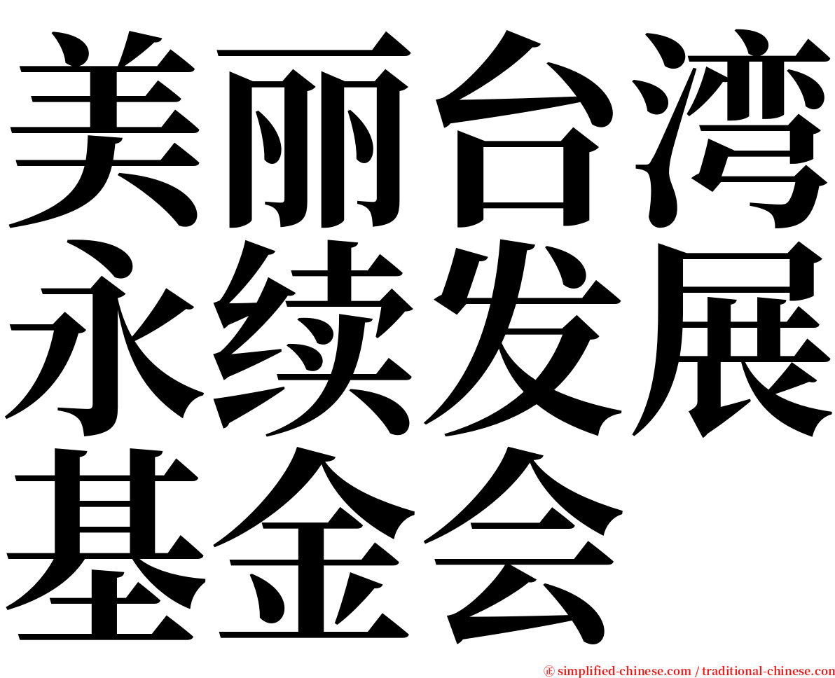 美丽台湾永续发展基金会 serif font