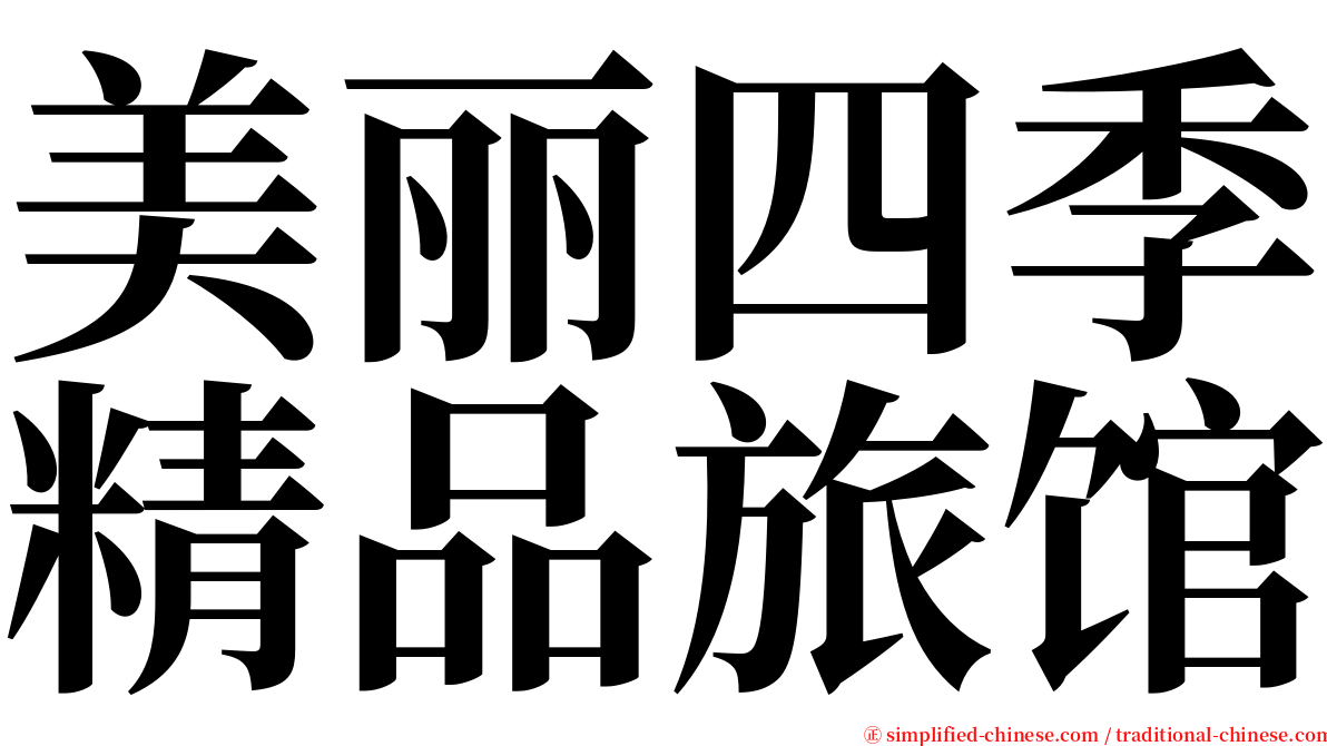 美丽四季精品旅馆 serif font