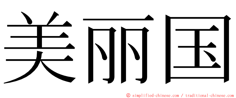 美丽国 ming font