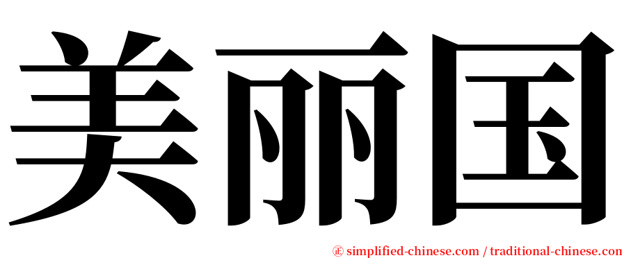 美丽国 serif font