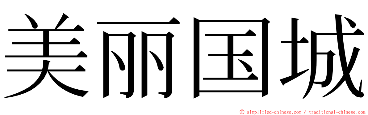 美丽国城 ming font